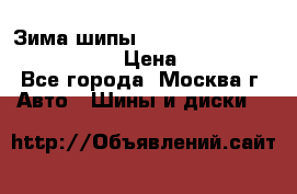 Зима шипы Ice cruiser r 19 255/50 107T › Цена ­ 25 000 - Все города, Москва г. Авто » Шины и диски   